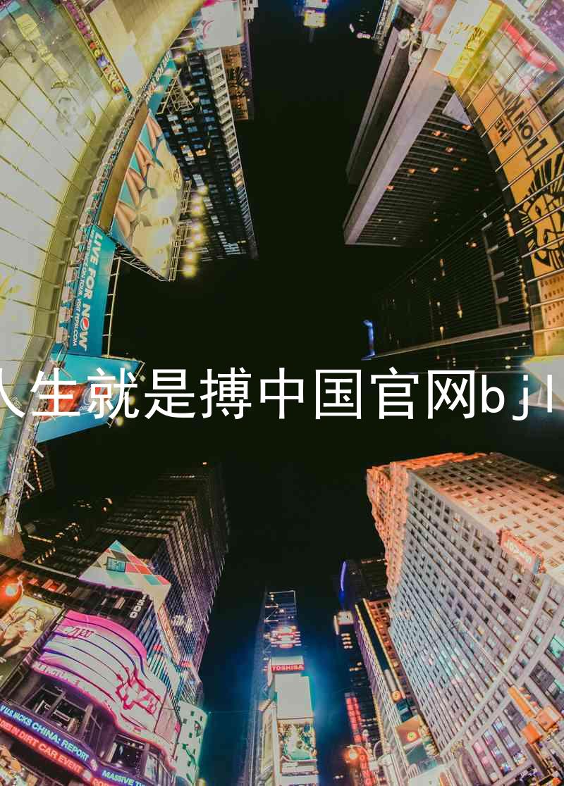 人生就是搏中国官网bjl8