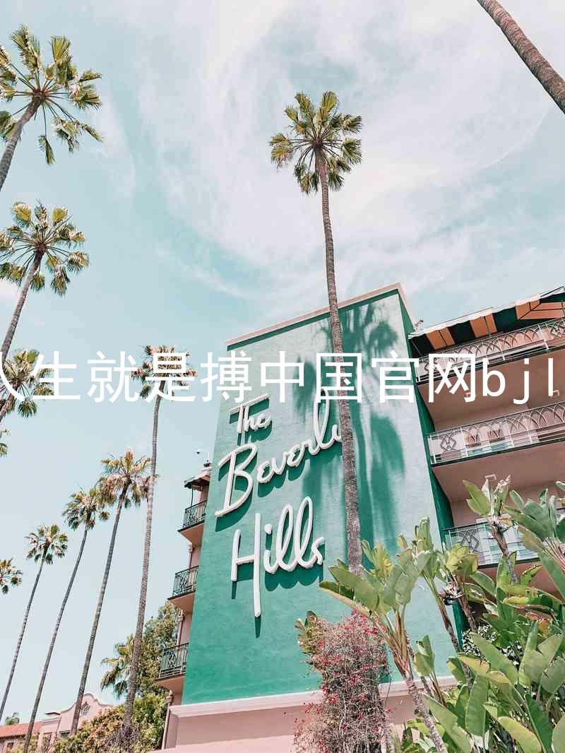 人生就是搏中国官网bjl8