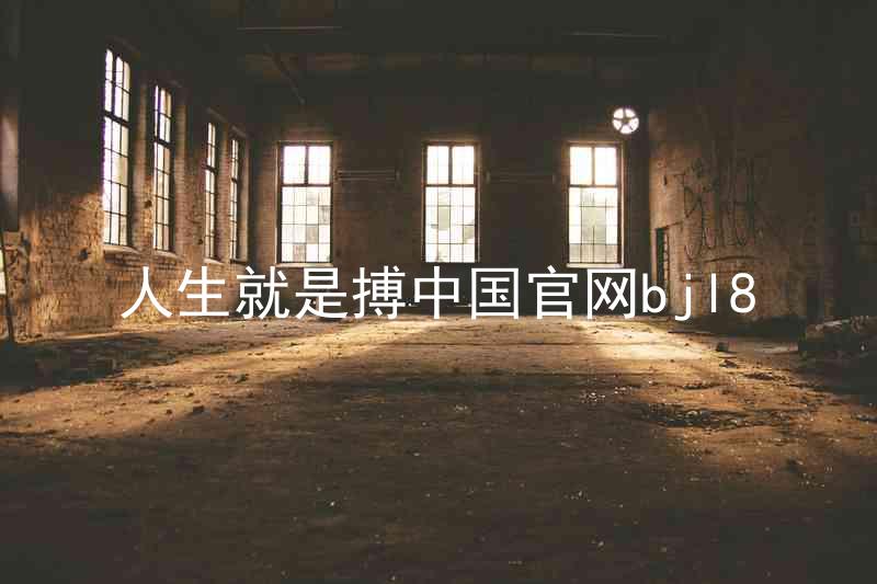 人生就是搏中国官网bjl8