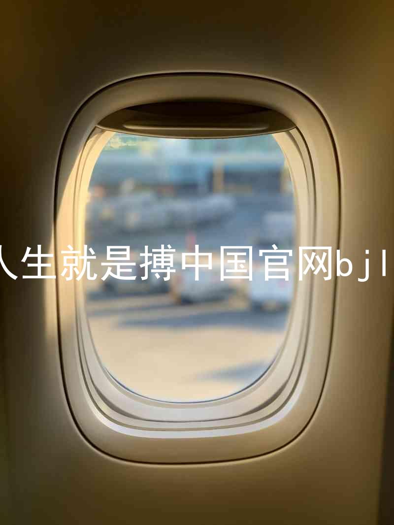 人生就是搏中国官网bjl8