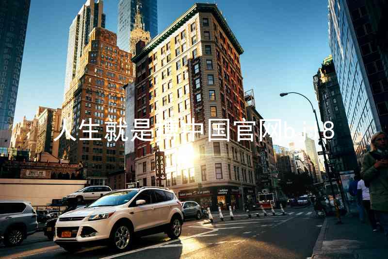 人生就是搏中国官网bjl8