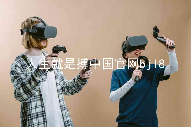 人生就是搏中国官网bjl8