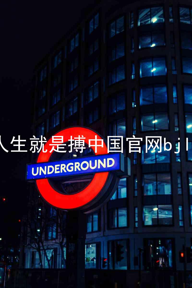 人生就是搏中国官网bjl8