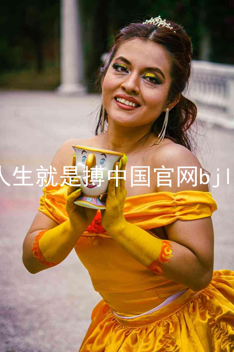 人生就是搏中国官网bjl8